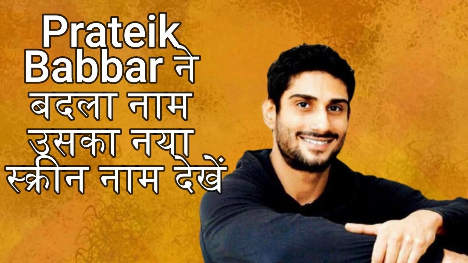 Prateik Babbar New Name