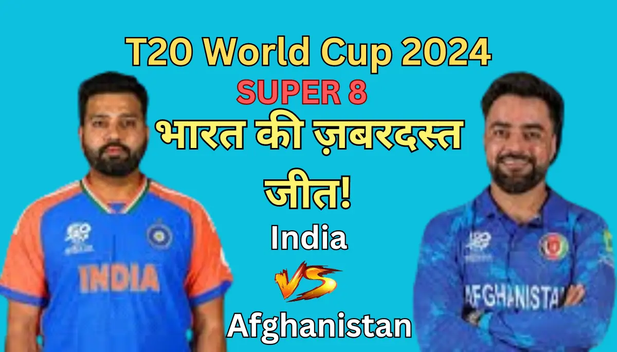 IND vs AFG T20 World Cup 2024 Super 8 सुपर 8 में अफगानिस्तान पर भारत