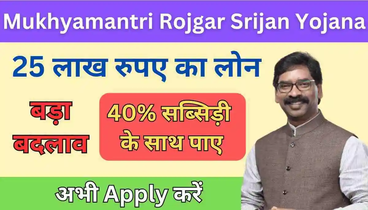 Mukhyamantri Rojgar Srijan Yojana