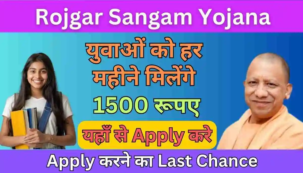 Rojgar Sangam Yojana