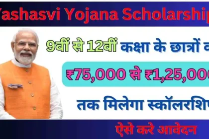 Yashasvi Yojana Scholarship