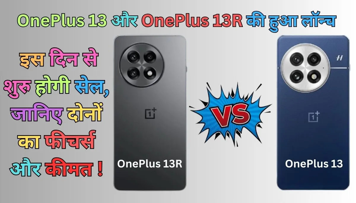 OnePlus 13 और OnePlus 13R