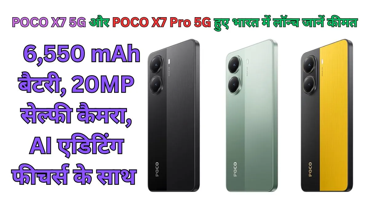 POCO X7 5G और POCO X7 Pro 5G