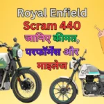 Royal Enfield Scram 440